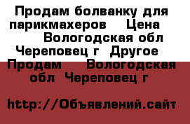 Продам болванку для парикмахеров  › Цена ­ 1 500 - Вологодская обл., Череповец г. Другое » Продам   . Вологодская обл.,Череповец г.